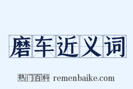 磨车近义词是什么意思的图片